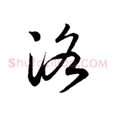 洛