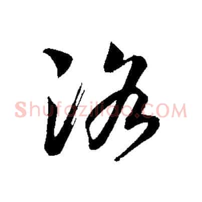 洛