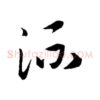 流