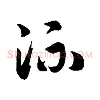 流