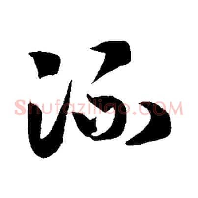 流