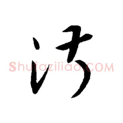 淑