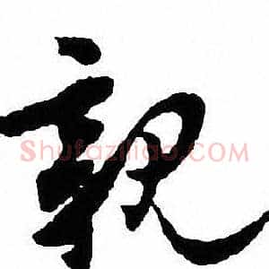 親