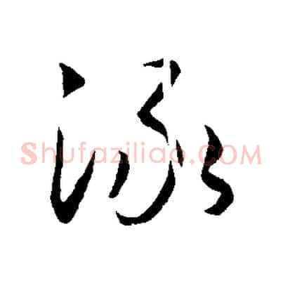 淥