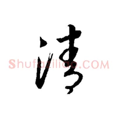 清