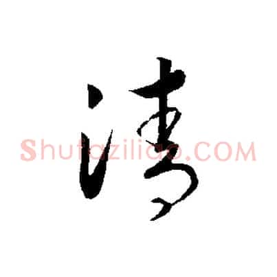 清