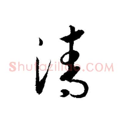 清