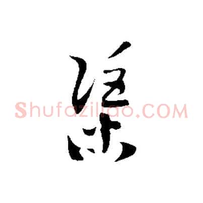 渠
