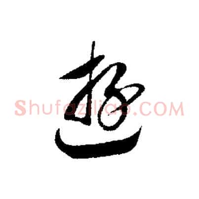 游