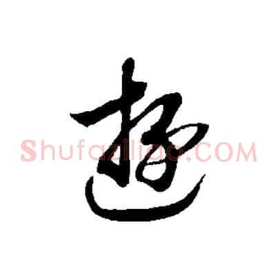 游