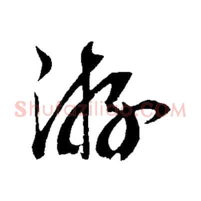 游