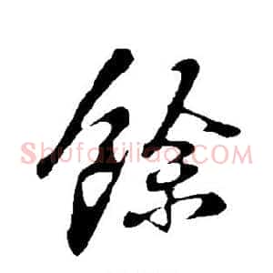 余