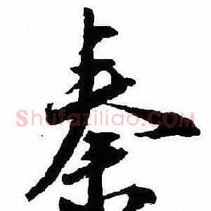 秦