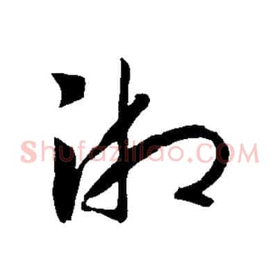 湘