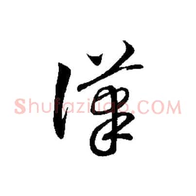 漢