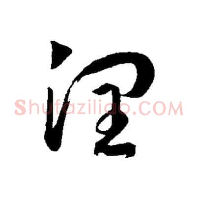 潤