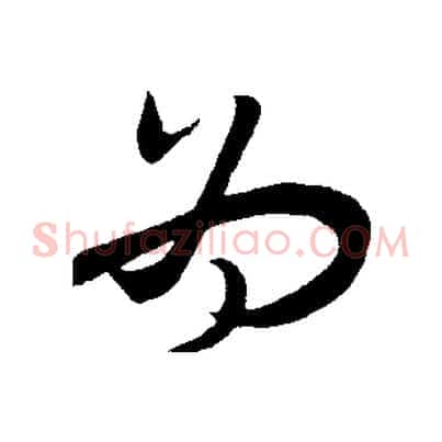 為