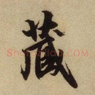 藏