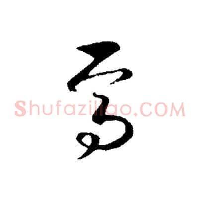 焉
