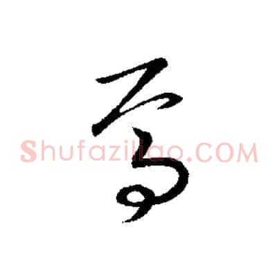 焉