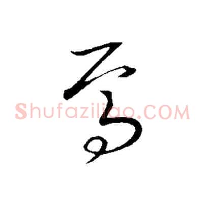 焉