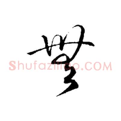 無
