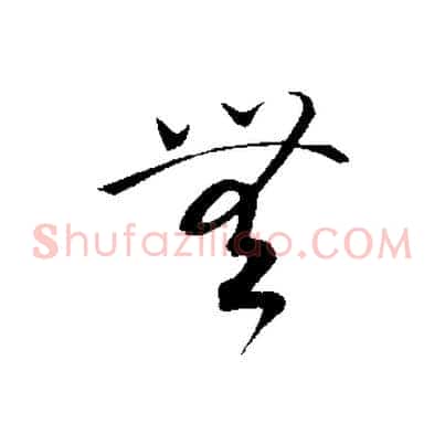 無