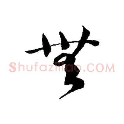 無