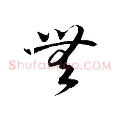 無