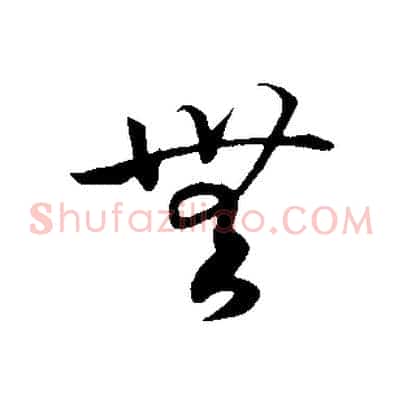 無