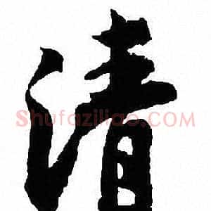 清
