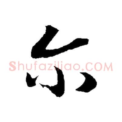 爾