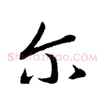 爾