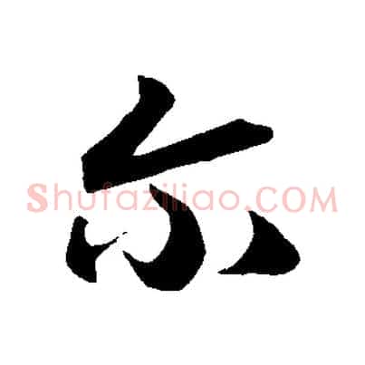 爾