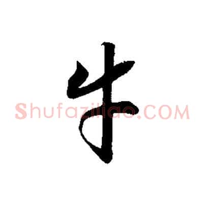 牛