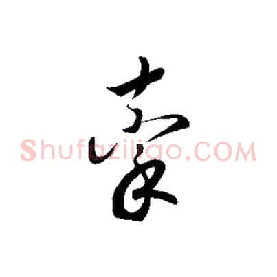 牽