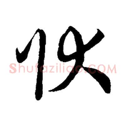 狀