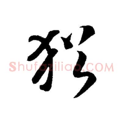 猶