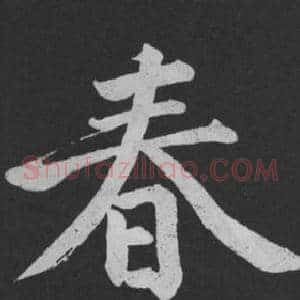 春