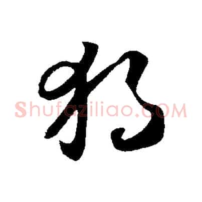 獨