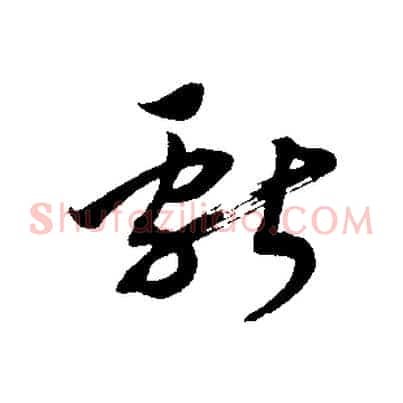 獻