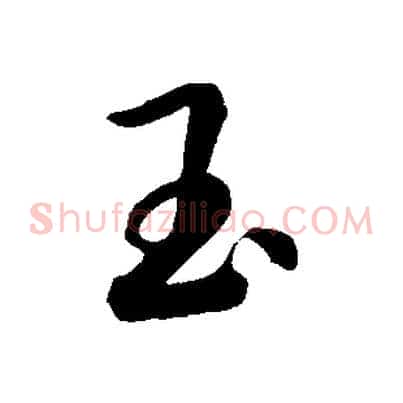 玉