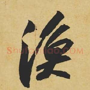 渔
