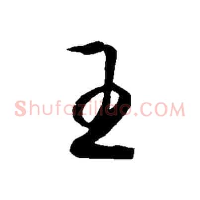 王