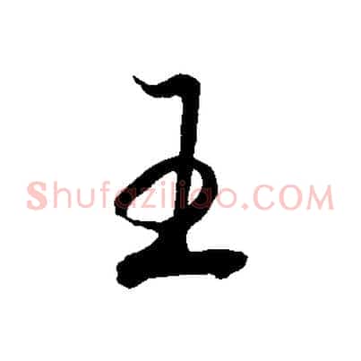 王