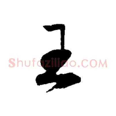 王