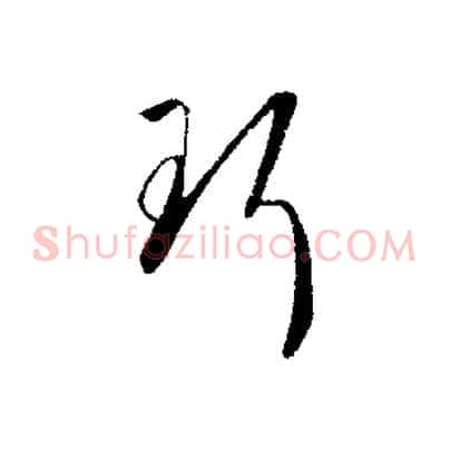 珥