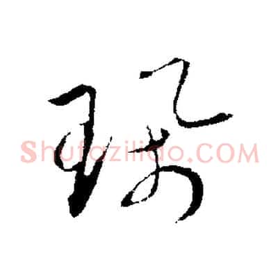 珮