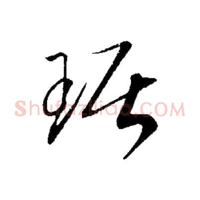 琚