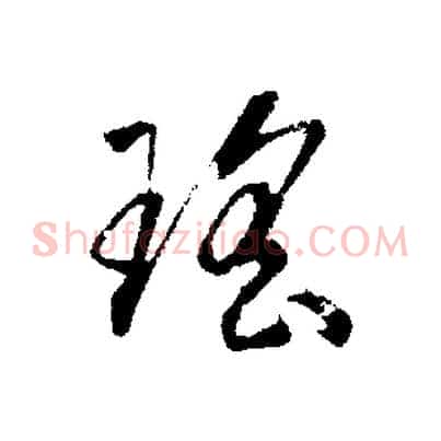 瑤